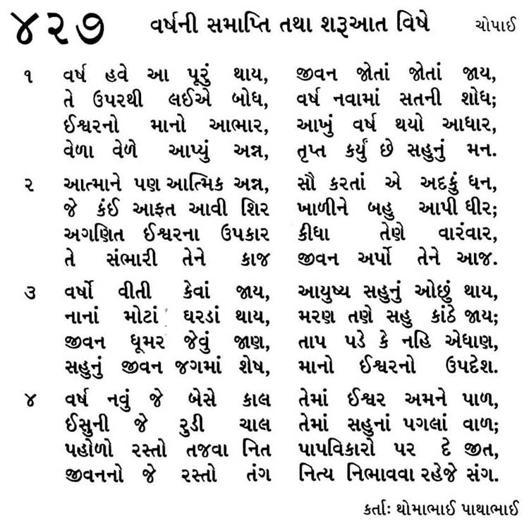 Bhajan Sangrah Song 427 Varsh have aa poorun thaay jeevan jotaan jota jaay Te uparathi laeeye bodh varsh navaamaan satani shodh Ishvarano maano aabhaar