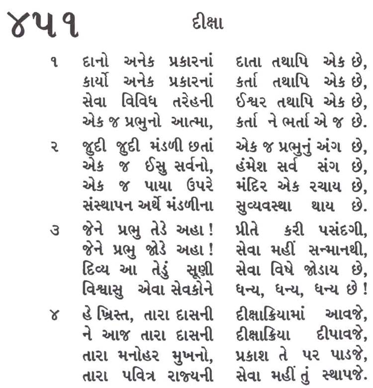 Bhajan Sangrah Song 451 Daano anek prakaaranaan daata tathaapi ek chhe Kaaryo anek