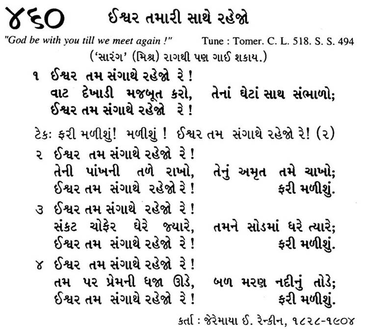 Bhajan Sangrah Song 460 Ishvar tam sangaathe rahejo re Vaat dekhaadi majaboot karo