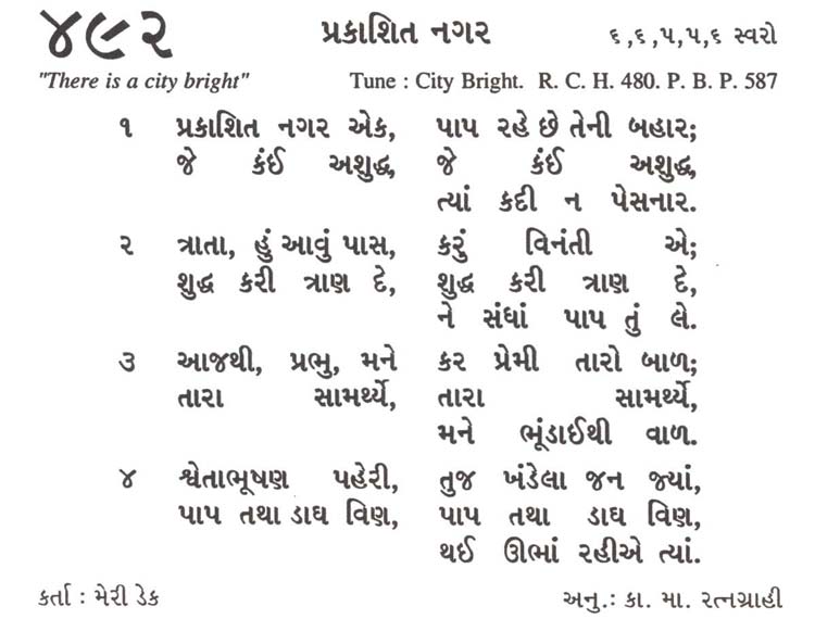 Bhajan Sangrah Song 492 Prakashit nagar ek paap rahe chhe teni bahaar Je kani ashuddh je