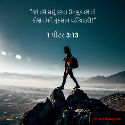 Gujarati Language Bible Verses Who is going to harm you if you are eager to do good? 1 Peter 3:13