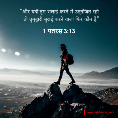 Hindi Language Bible Verses Who is going to harm you if you are eager to do good? 1 Peter 3:13