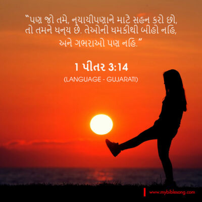 Gujarati Language Bible Verses But even if you should suffer for what is right, you are blessed. “Do not fear their threats, do not be frightened. 1 Peter 3:14