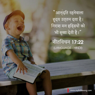 Hindi Language Bible Verses A joyful heart is good medicine, but a crushed spirit dries up the bones. Proverbs 17:22