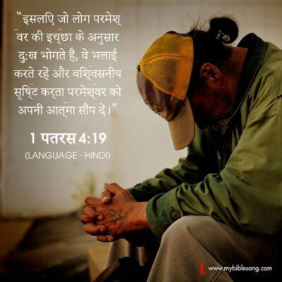 Hindi Language Bible Verses Therefore let those who suffer according to God’s will entrust their souls to a faithful Creator while doing good. 1 Peter 4:19