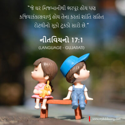 Gujarati Language Bible Verses Better is a dry morsel with quiet than a house full of feasting with strife. Proverbios‬ ‭17:1