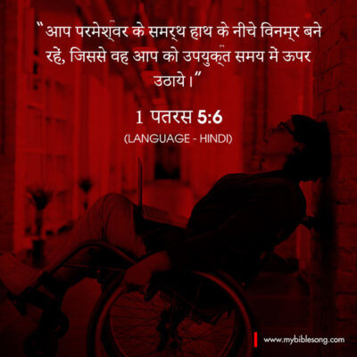 Hindi Language Bible Verses Humble yourselves, therefore, under God’s mighty hand, that he may lift you up in due time. Bible 1 Peter 5:6