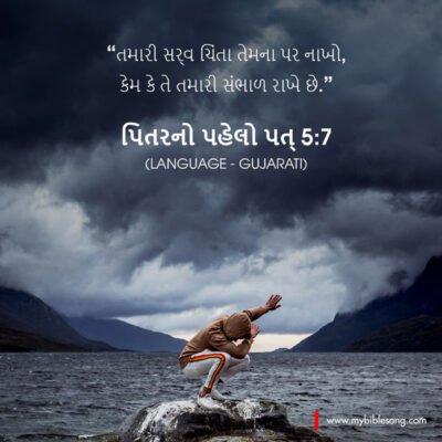 Gujarati Language Bible Verses Cast all your anxiety on him because he cares for you. 1 Peter 5:7