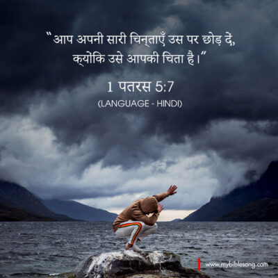 Hindi Language Bible Verses Cast all your anxiety on him because he cares for you. 1 Peter 5:7