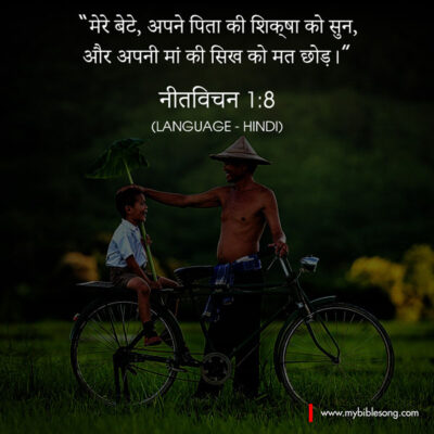 Hindi Language Bible Verses Listen, my son, to your father’s instruction and do not forsake your mother’s teaching. Proverbs‬ ‭1:8