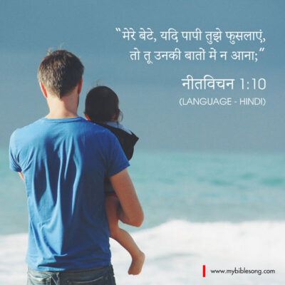 Hindi Language Bible Verses My child, if sinners entice you, turn your back on them! Prover