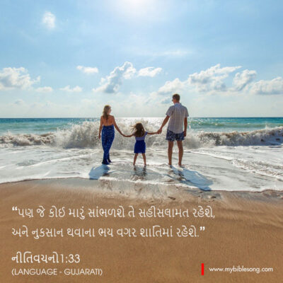 Gujarati Language Bible Verses But all who listen to me will live in peace, untroubled by fear of harm. Proverbs 1:33