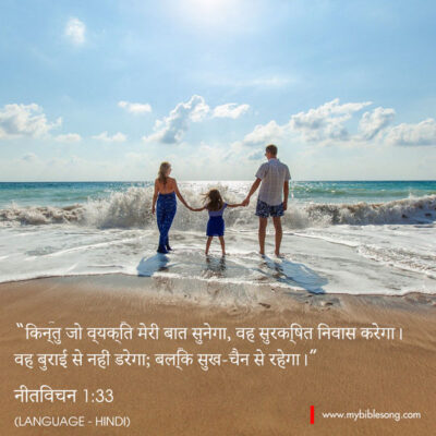 Hindi Language Bible Verses But all who listen to me will live in peace, untroubled by fear of harm. Proverbs 1:33