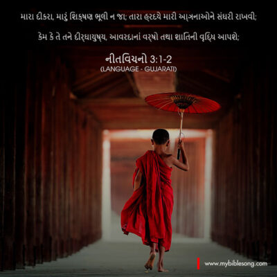 Gujarati Language Bible Verses My child, never forget the things I have taught you. Store my commands in your heart. If you do this, you will live many years, and your life will be satisfying. Proverbs‬ ‭3:1-2