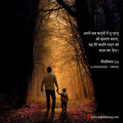 Hindi Language Bible Verses In all your ways acknowledge him, and he will make straight your paths. Proverbs‬ ‭3:6