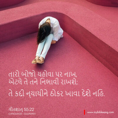 Gujarati Language Bible Verses Cast your burden on the Lord, and he will sustain you; he will never permit the righteous to be moved. Psalm‬ ‭55:22