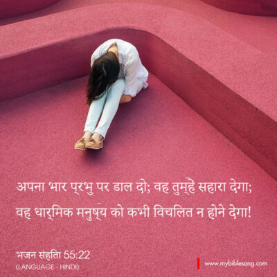 Hindi Language Bible Verses Cast your burden on the Lord, and he will sustain you; he will never permit the righteous to be moved. Psalm‬ ‭55:22