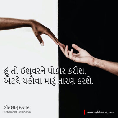 Gujarati Language Bible Verses But I call to God, and the Lord will save me- Psalm‬ ‭55:16‬