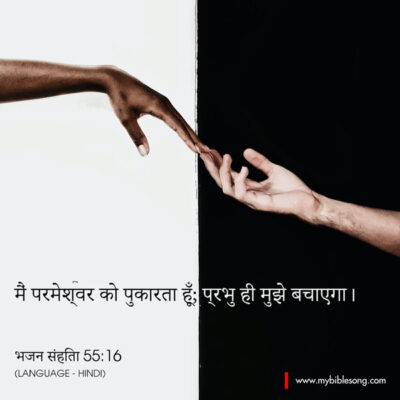 Hindi Language Bible Verses But I call to God, and the Lord will save me. Psalm‬ ‭55:16‬