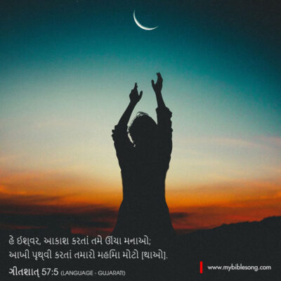 Gujarati Language Bible Verses Be exalted, O God, above the heavens! Let your glory be over all the earth! Psalm‬ ‭57:5‬