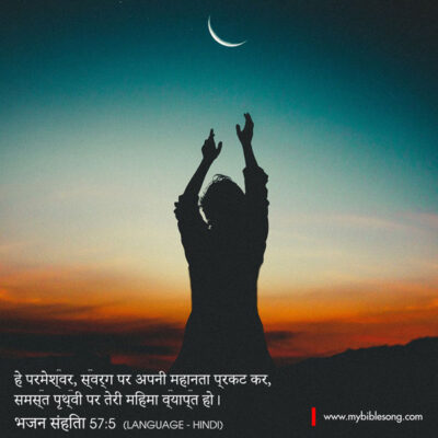 Hindi Language Bible Verses Be exalted, O God, above the heavens! Let your glory be over all the earth! Psalm‬ ‭57:5‬