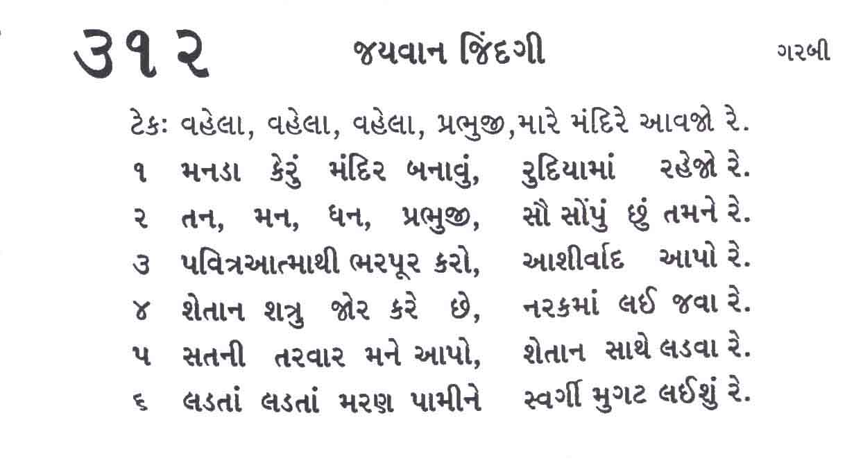 Bhajan Sangrah Song Vahela vahela vahela prabhuji maare mandire aavajo re Manada keru mandir banaavu rudiyaamaa rahejo re