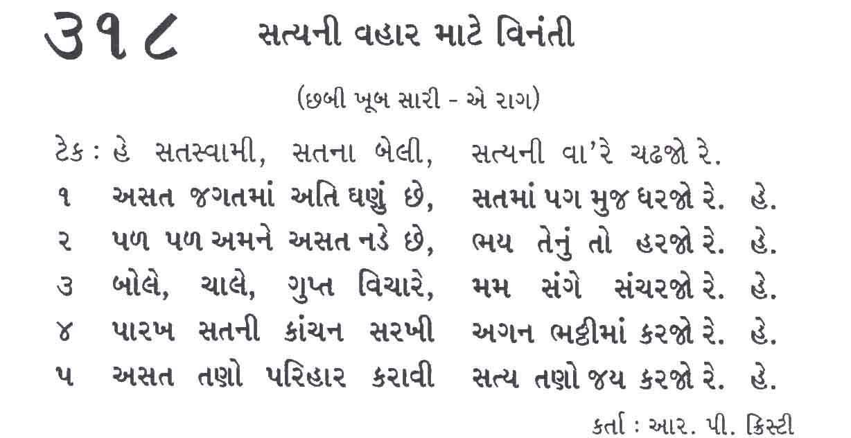 Bhajan Sangrah Song 318 He satasvaami satana beli satyani va re chadhajo re Asat jagatamaa ati ghanu chhe