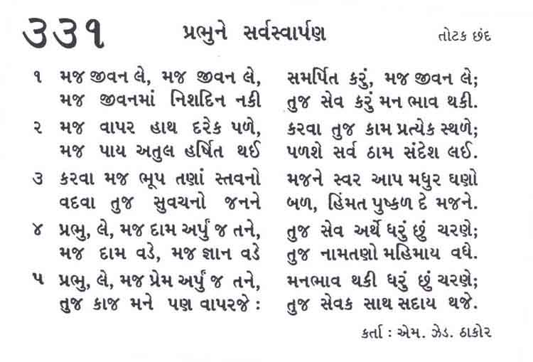 Bhajan Sangrah Song 331 Maj jeevan le maj jeevan le samarpit karu maj jeevan le Maj jeevanamaa nishadin naki tuj sev karu man bhaav thaki