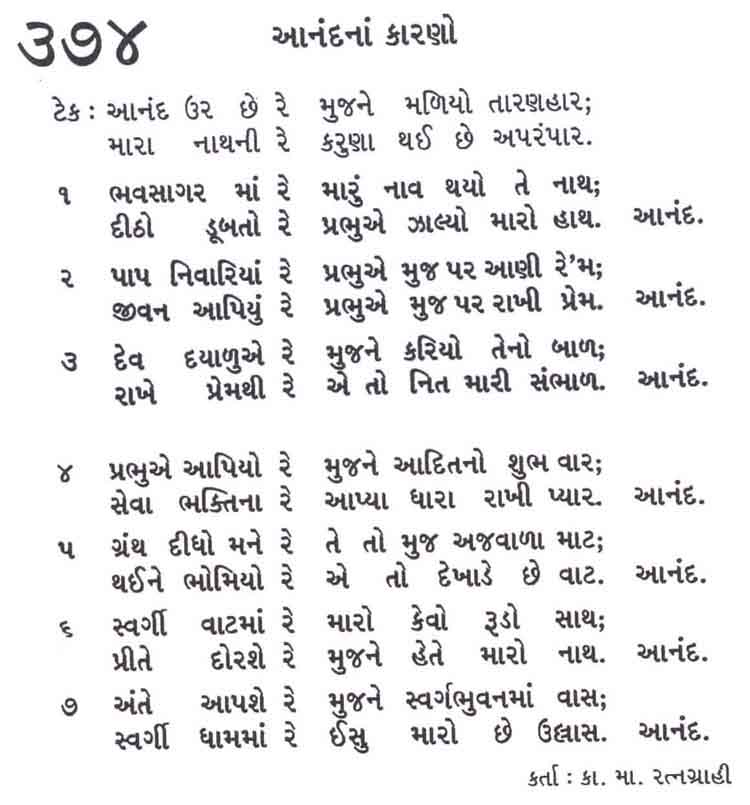 Bhajan Sangrah Song 374 Anand ur chhe re mujane maliyo taaranahaar Maara naathani re karuna thai