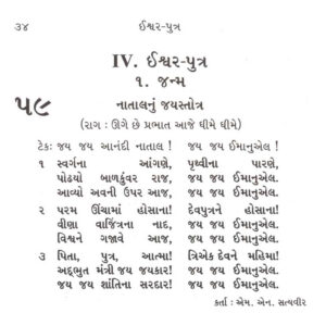 Gujarati Bhajan Sangrah Christmas Song 59 Jayjay aanandi natal